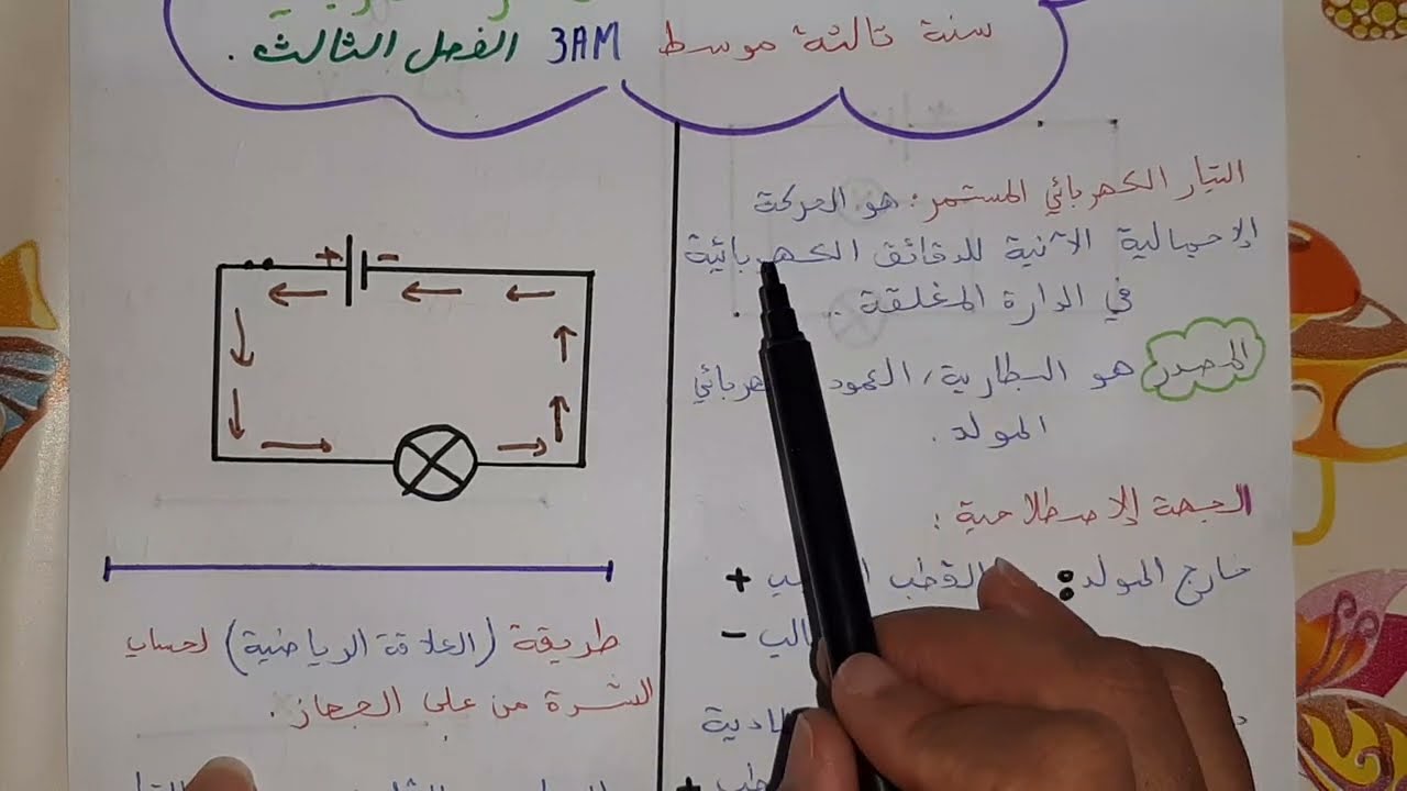 ملخص شامل للفصل الثالث وحدة الظواهر الكهربائية سنة ثالثة متوسط