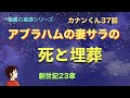 聖書の基礎シリーズ　カナンくん37話　「アブラハムの妻サラの死と埋葬　ー創世記23章ー」