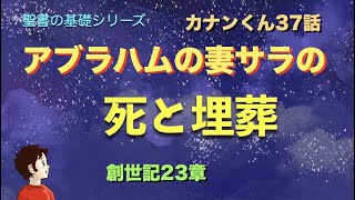 聖書の基礎シリーズ　カナンくん37話　「アブラハムの妻サラの死と埋葬　ー創世記23章ー」