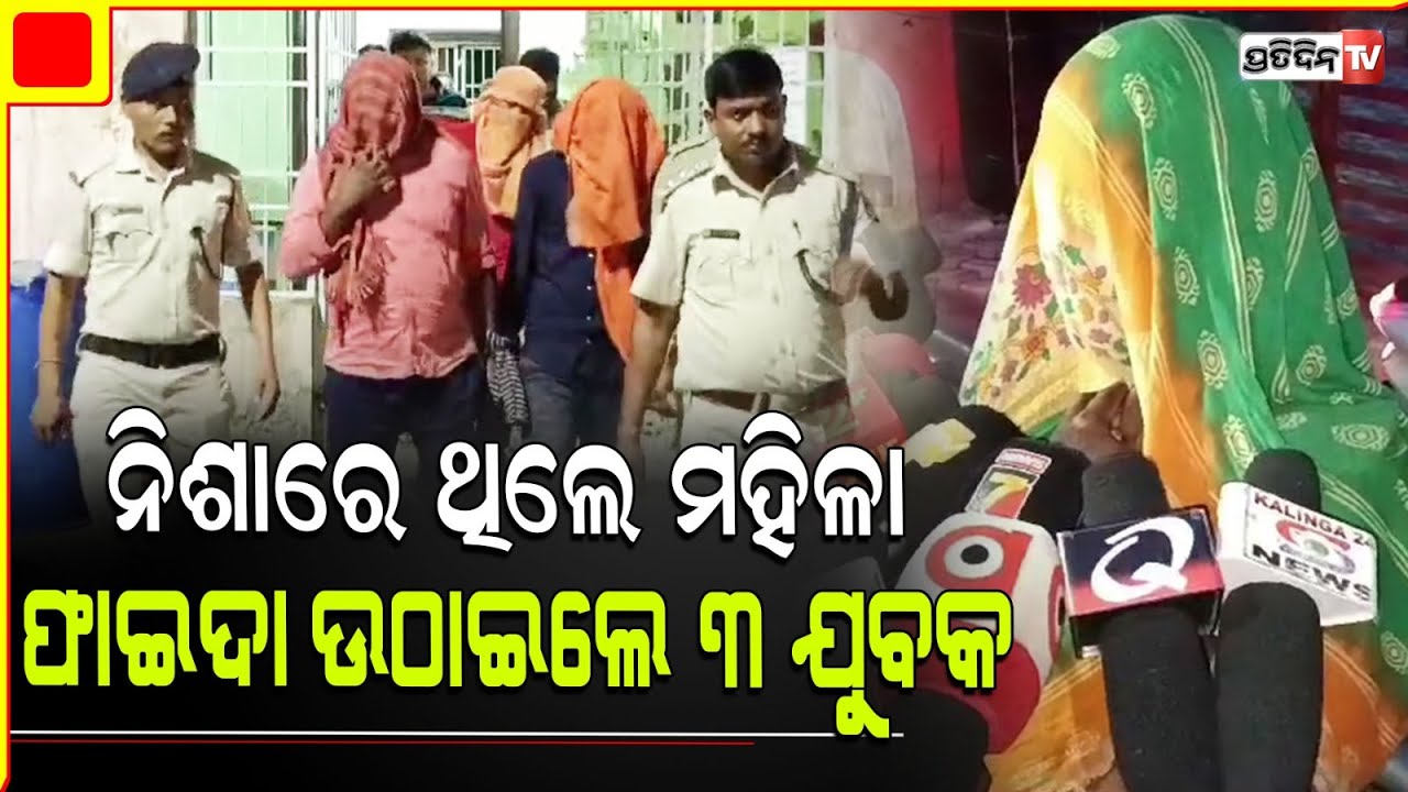 ଭଦ୍ରକ ଚାନ୍ଦବାଲିରେ ଲଜ୍ଜ୍ୟା , ନିଶାରେ ଥିଲେ ମହିଳା ଫାଇଦା ଉଠାଇଲେ ୩ ଯୁବକ l Bhadrak
