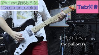 【TAB譜付き】生活のすべて/ the pullovers【弾いてみた】Guitar Cover【中日歌詞lyrics】
