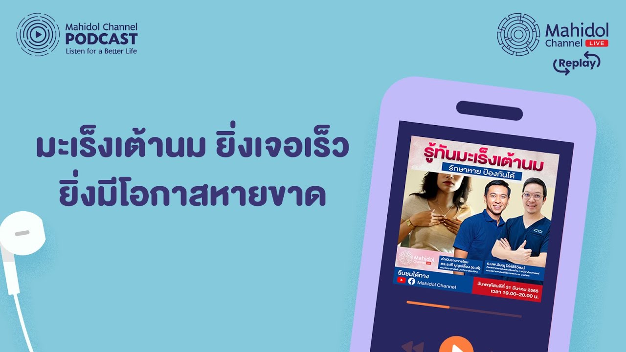 ย้อนฟัง 👉 มะเร็งเต้านม ยิ่งเจอเร็ว ยิ่งมีโอกาสหายขาด - Mahidol Channel LIVE Replay