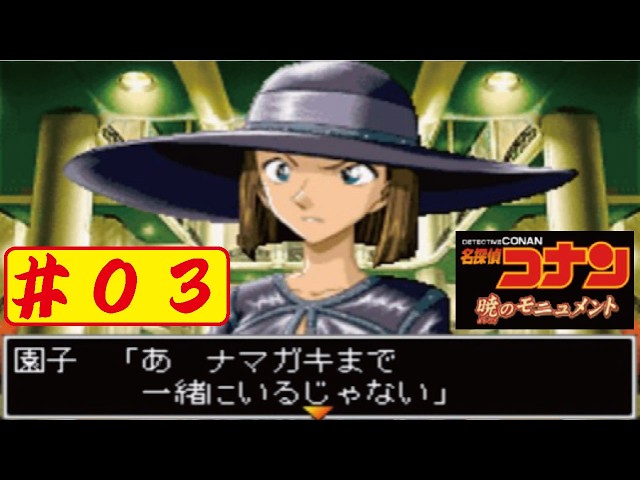GBA] #03 Let's play Detective Conan: Monument of the Dawn (ﾟ∀ﾟ
