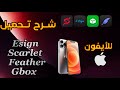 شرح تحميل سكارليت و جيبوكس و فيذر و ايساين على الأيفون Download Esign Gbox Scarlet Feather 
