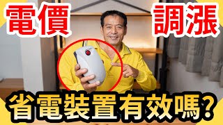 電價調漲省電裝置可以省多少錢直接切開省電裝置的秘密電費其實有獎勵金?【水電爸爸】