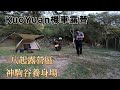 KuoYuan 機車露營 八起露營區 神駒谷養身場