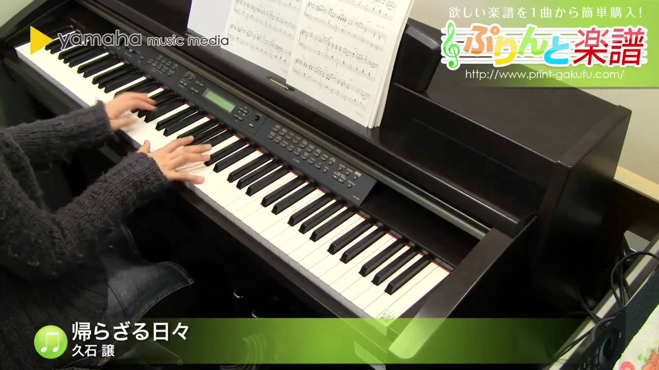 帰らざる日々 久石 譲 ピアノ ソロ 上級 Youtube 帰らざる日々 久石 譲 ピアノ ソロ 上級 Youtube