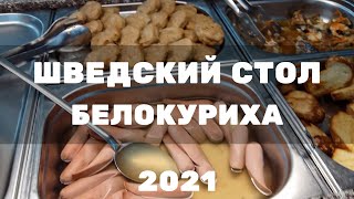 Санаторий Сибирь Белокуриха 2021 Часть1 - Питание Шведский стол - Завтрак