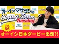 Vol.86「オーイシ日本ダービー出走?!」【ゲスト:826aska】~ オーイシマサヨシのMBSヤングタウン