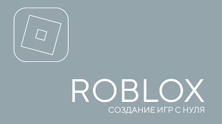 ROBLOX. Создание игр с нуля. Урок 1