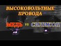 ВЫСОКОВОЛЬТНЫЕ ПРОВОДА