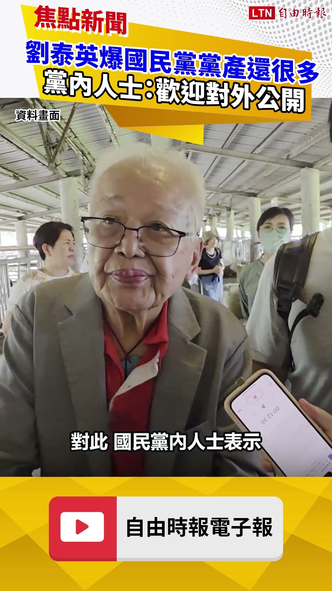 劉泰英爆國民黨黨產還很多 黨內人士：歡迎對外公開