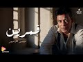 Hassan Al Asmar Kamareen حسن الأسمر قمرين 