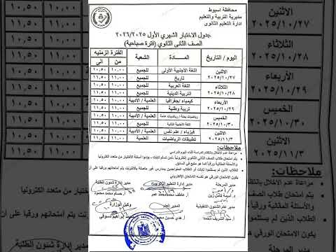 جدول إمتحانات شهر اكتوبر تانية ثانوية محافظة اسيوط