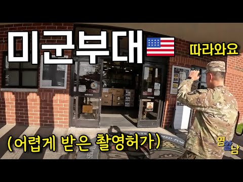 일반인들에게 공개되지 않는 뉴욕 미군부대 실태