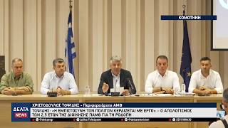 Περιφέρεια ΑΜΘ: Ο απολογισμός 2,5 ετών της διοίκησης Τοψίδη – Η παρουσίαση στην Κομοτηνή