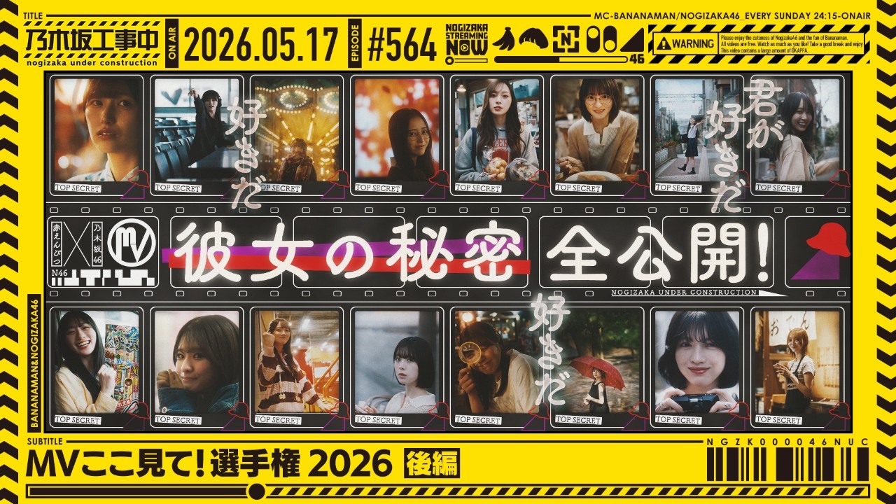 【公式】「乃木坂工事中」# 564「MVここ見て！選手権2026 後編」2026.05.17 OA