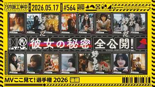 【公式】「乃木坂工事中」# 564「MVここ見て！選手権2026 後編」2026.05.17 OA
