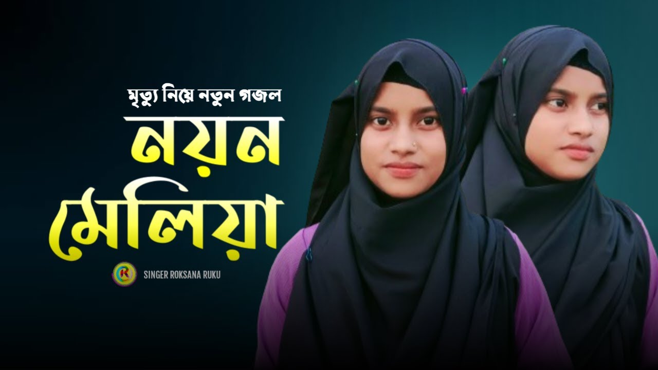 মৃত্যু নিয়ে নতুন গজল | নয়ন মেলিয়া দেখিনি চাহিয়া | Noyon Meliya Dekhini Chahiya | Roksana RUKU