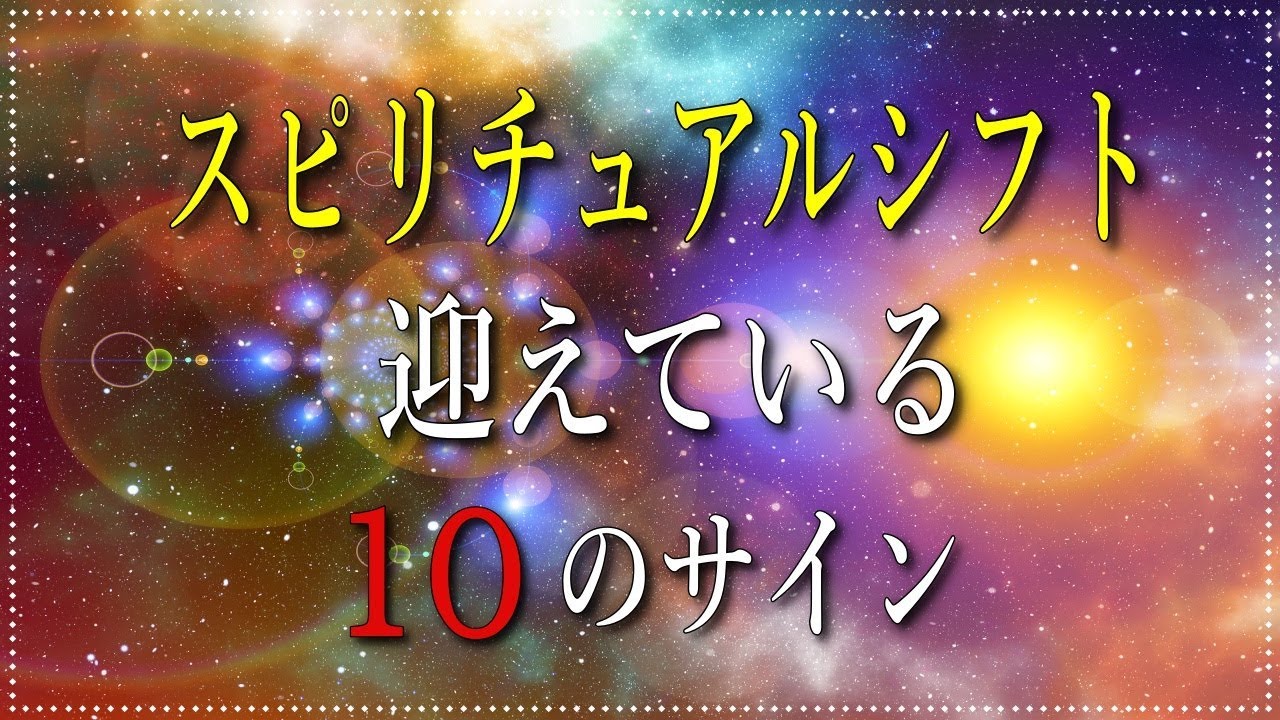 試 され て いる スピリチュアル