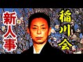情報 稲川会 新人事
