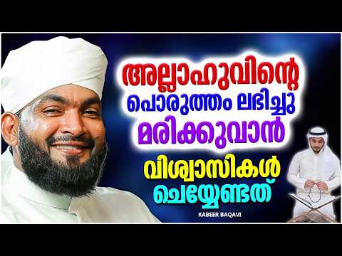അല്ലാഹുവിന്റെ പൊരുത്തം ലഭിച്ച് മരിക്കാൻ നിങ്ങൾ ആഗ്രഹിക്കുന്നില്ലെ | KABEER BAQAVI ISLAMIC SPEECH