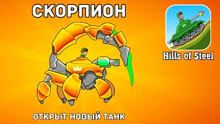 Как БЕСПЛАТНО открыть ЛЕГЕНДАРНЫЙ танк СКОРПИОН - в игре танки Хилс Оф Стил. Hills Of Steel не взлом screenshot 4