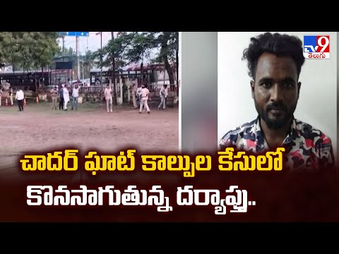 చాదర్ ఘాట్ కాల్పుల కేసులో కొనసాగుతున్న దర్యాప్తు.. - TV9 - TV9