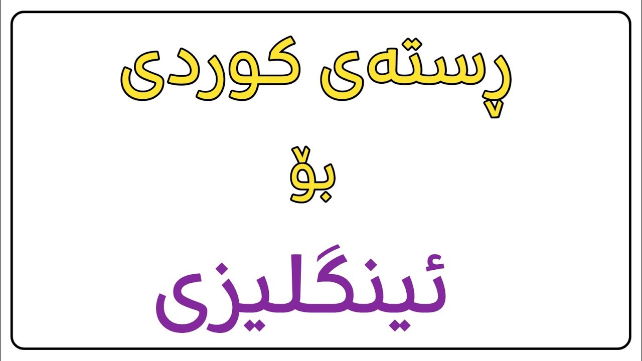 وانەی دەیەم:  چۆنیەتی دروستکردنی ڕستەی ئینگلیزی لە 4 خولەکدا