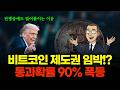 초보투자자 99%가 모르는 앞으로 벌어질 부의 이동 | 왜 비트코인은 규제받는게 호재일까?
