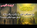 آیا قرآن واقعا فرقان است دلیل این نام چیست ترجمه فارسی سوره فرقان ساده روان و جذاب 