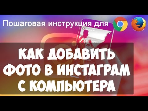 Как добавить фото в Инстаграм с компьютера