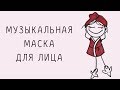 Музыкальная маска для разглаживания морщин, тета-медитация