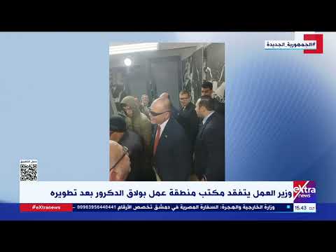 وزير العمل يتفقد مكتب منطقة عمل بولاق الدكرور بعد تطويره