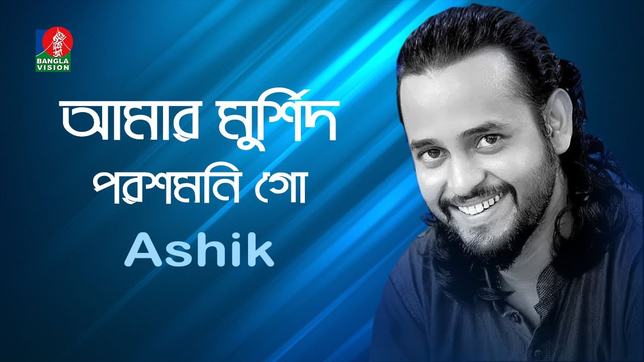 Amar Murshid Poroshmoni Go Go to my murshid Parshamani Ashik  Bangla Folk Song  Banglavision