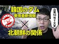 台風10号で大変！韓国のダム事情最新情報と、北朝鮮の関係 | 超速！上念司チャンネル ニュースの裏虎