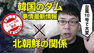 台風10号で大変！韓国のダム事情最新情報と、北朝鮮の関係 | 超速！上念司チャンネル ニュースの裏虎