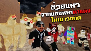 [Roblox] ช่วยลูกแมว จากแก๊งหมาาแดง @zbingz @jubjangch.7062 @soomnyviviich4248 @SirMikeyGuardianTV