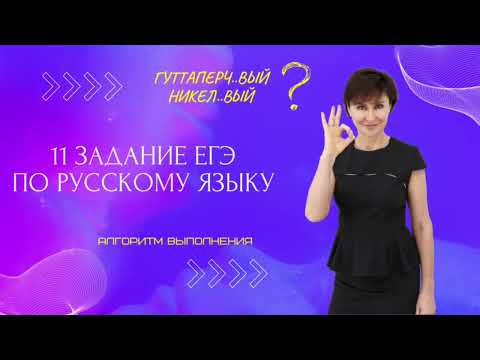 11 задание ЕГЭ. Русский язык ЕГЭ 2023. Алгоритм выполнения.