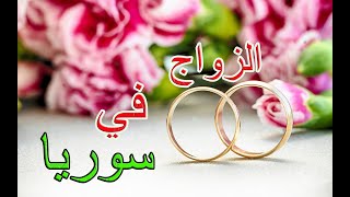 الزواج من سوريا الفيديو التوضيحي الثالث عن المهر اسئلتكم و الاجابة عليها