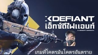 XDefiant มันแบบงง