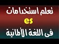 تعلم استخدامات es فى اللغة الألمانية