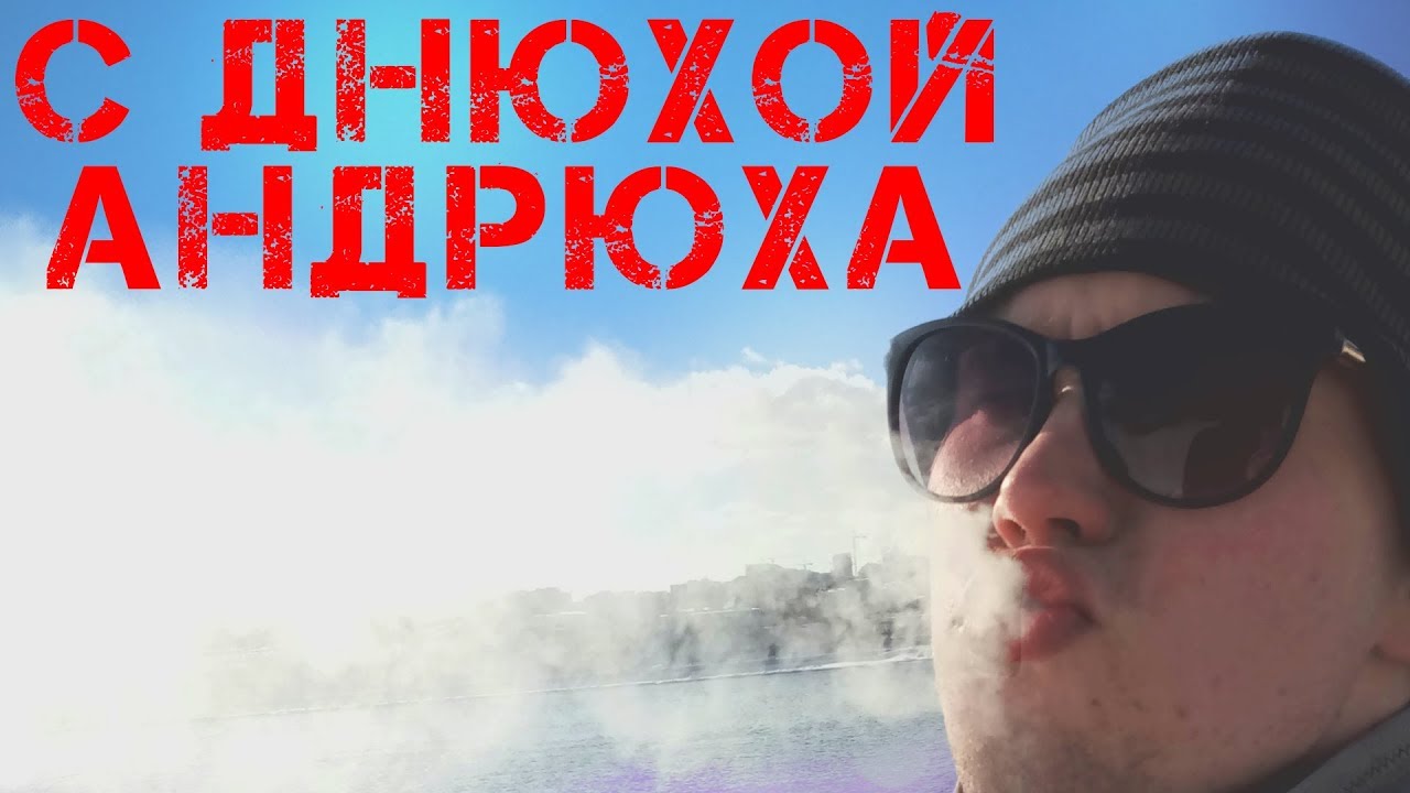 Открытка с днюхой андрюха прикольные, картинка смешные