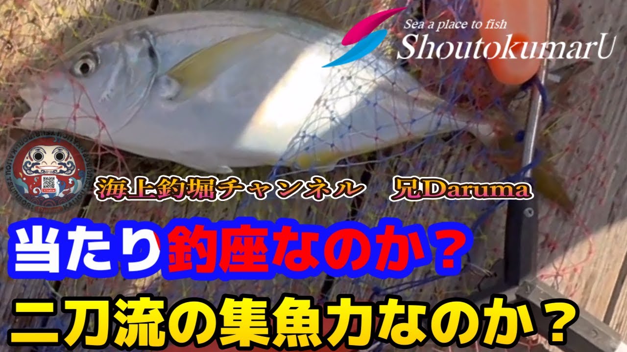 【海上釣堀】正徳丸さんでの乗合い釣行の模様です。