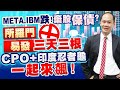 META、IBM跌！棄股保債？所羅門、易發三天三根 CPO+印度忍者龜一起來飆！｜新台股龍捲風 徐照興 分析師｜20240425