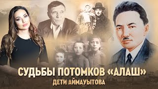 Как сложилась жизнь детей алашординцев? Потомки первой жертвы сталинских репрессий в Казахстане
