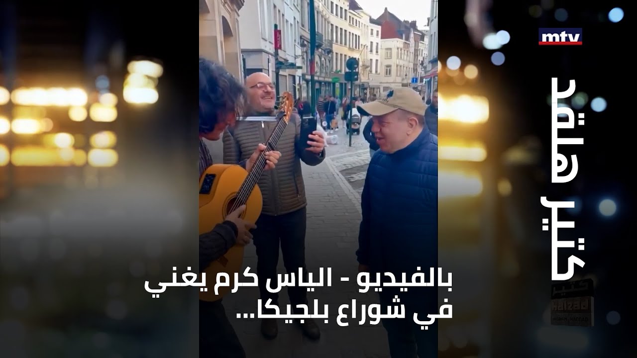 بالفيديو- الياس كرم يغني في شوراع بلجيكا...