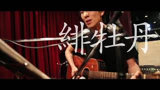 interashiro live 暁月 緋牡丹 月兎