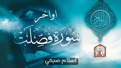 اواخر سورة فصلت || #اسلام_صبحي  #قران #تلاوات _خاشعة