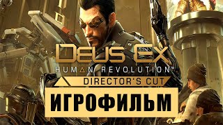 Игрофильм Deus Ex: Human Revolution — Весь Сюжет